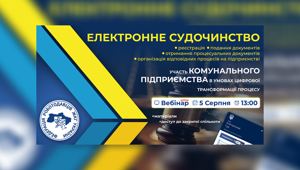 Електронне судочинство: участь комунального підприємства в умовах цифрової трансформації процесу