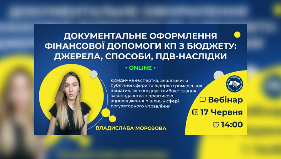 Фінансова допомога комунальним підприємствам з бюджету: джерела, документальне оформлення та ПДВ-наслідки