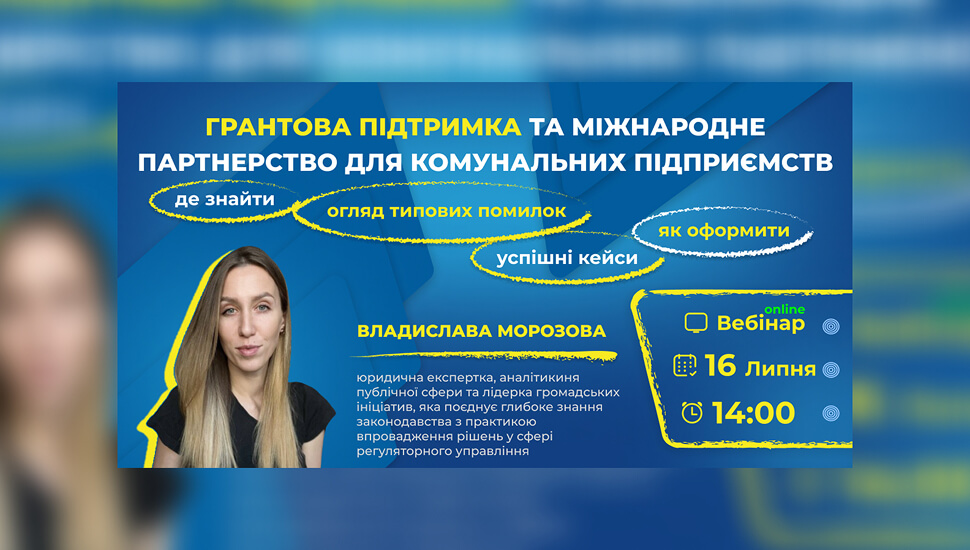 Грантова підтримка та міжнародне партнерство для комунальних підприємств: де знайти, як оформити, огляд типових помилок та успішні кейси.