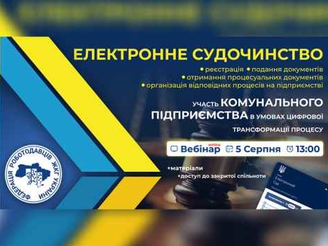 Електронне судочинство: участь комунального підприємства в умовах цифрової трансформації процесу