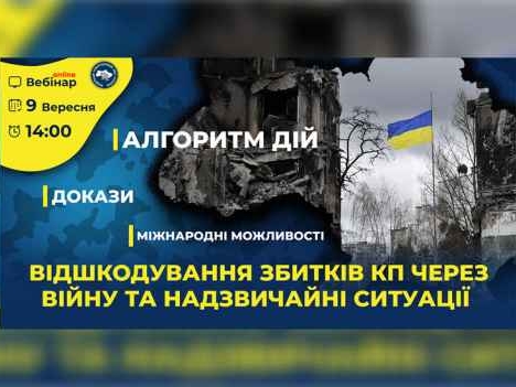Відшкодування збитків комунальних підприємств через війну та надзвичайні ситуації: алгоритми дій та механізми компенсації