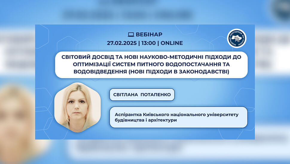 Світовий досвід і нові підходи до оптимізації систем питного водопостачання та водовідведення