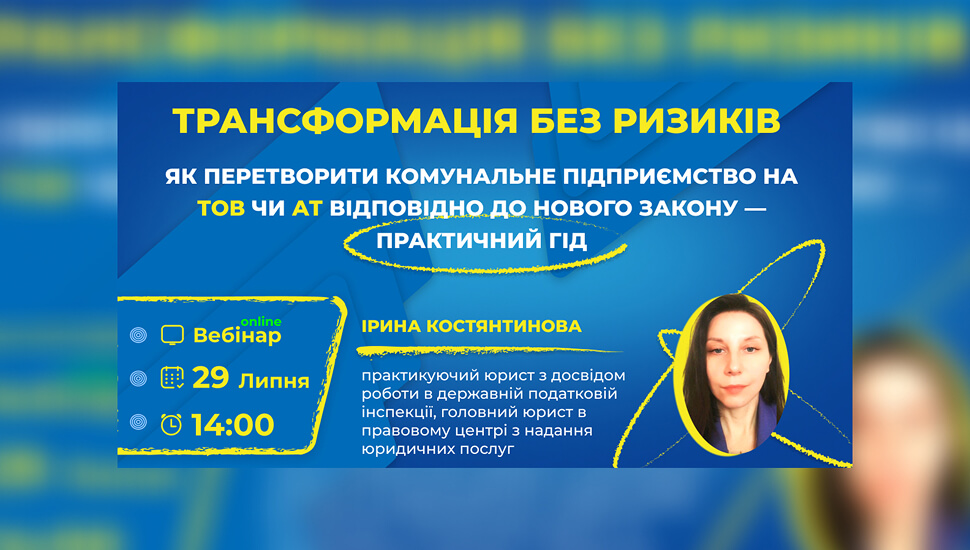 Реорганізація комунального підприємства у ТОВ чи АТ: практичні аспекти та правові ризики