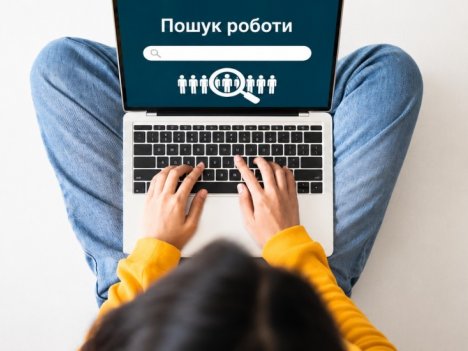 Пошук працівників полегшиться