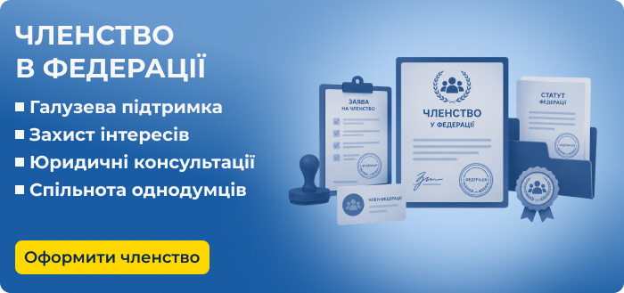 Оформити членство в федерації роботодавців ЖКГ