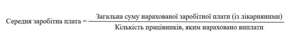 Формула для розрахунку середньої заробітної плати
